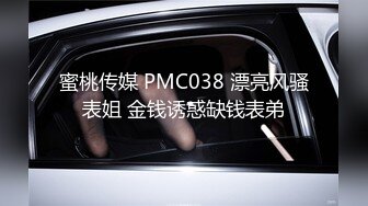 蜜桃传媒 PMC038 漂亮风骚表姐 金钱诱惑缺钱表弟