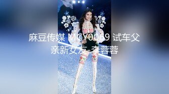 麻豆传媒 MCY0069 试车父亲新女友-李蓉蓉