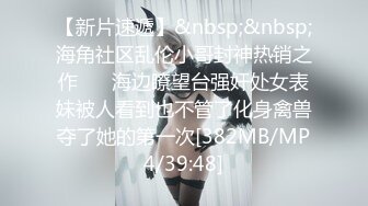 【新速片遞】&nbsp;&nbsp;✅学院风萌妹✅清新小可爱〖TopSweetBaby〗同父异母的妹妹和她妈妈一样淫荡，眼镜娘可爱继妹被哥哥按在桌子上操[330M/MP4/07:06]