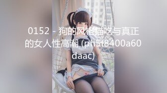 0152 - 狗的风格猫吃与真正的女人性高潮 (ph5f8400a60daac)