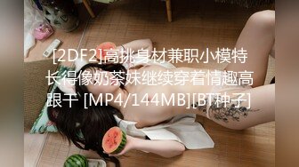 [2DF2]高挑身材兼职小模特长得像奶茶妹继续穿着情趣高跟干 [MP4/144MB][BT种子]