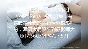 【新片速遞】 【秀人重磅】⭐小海臀Rena⭐福利合集，有露脸露乳晕的，有诱惑摄影师的，浑圆大屁股坐到摄影师大腿[7.56G/MP4/27:57]