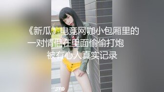 《新瓜》电竞网咖小包厢里的一对情侣在里面偷偷打炮❤️被有心人真实记录