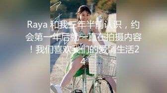 Raya 和我三年半前认识，约会第一年后就一直在拍摄内容！我们喜欢我们的爱情生活24