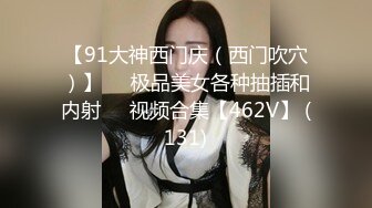 淫乱人妻【肉臀淫妻】黑丝大肥臀~阴道暴力扩张~子宫异物插入~双插爆操【169V】 (129)