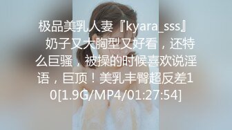 极品美乳人妻『kyara_sss』✿奶子又大胸型又好看，还特么巨骚，被操的时候喜欢说淫语，巨顶！美乳丰臀超反差10[1.9G/MP4/01:27:54]