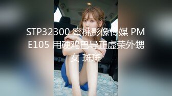 STP32300 蜜桃影像传媒 PME105 用硬鸡巴导正虚荣外甥女 斑斑