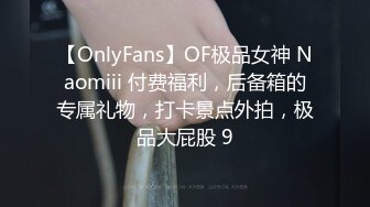 【OnlyFans】OF极品女神 Naomiii 付费福利，后备箱的专属礼物，打卡景点外拍，极品大屁股 9