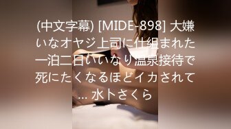 (中文字幕) [MIDE-898] 大嫌いなオヤジ上司に仕組まれた一泊二日いいなり温泉接待で死にたくなるほどイカされて… 水卜さくら