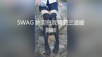 SWAG 乾哥把我帶到三溫暖開幹