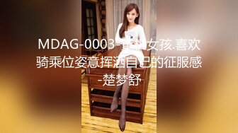 MDAG-0003-重机女孩.喜欢骑乘位姿意挥洒自己的征服感-楚梦舒