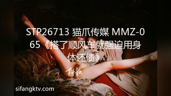 STP26713 猫爪传媒 MMZ-065《搭了顺风车就强迫用身体还债》