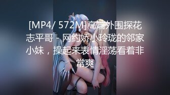 [MP4/ 572M]高端外围探花志平哥 - 网约娇小玲珑的邻家小妹，操起来表情淫荡看着非常爽