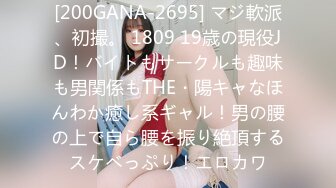 [200GANA-2695] マジ軟派、初撮。 1809 19歳の現役JD！バイトもサークルも趣味も男関係もTHE・陽キャなほんわか癒し系ギャル！男の腰の上で自ら腰を振り絶頂するスケベっぷり！エロカワ