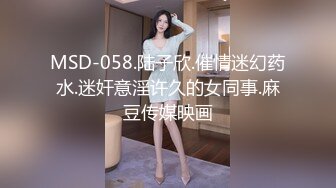 MSD-058.陆子欣.催情迷幻药水.迷奸意淫许久的女同事.麻豆传媒映画