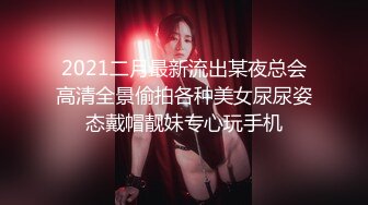 2021二月最新流出某夜总会高清全景偷拍各种美女尿尿姿态戴帽靓妹专心玩手机