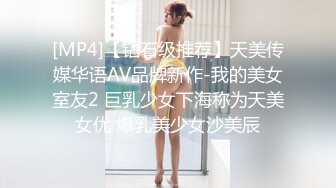 [MP4]【钻石级推荐】天美传媒华语AV品牌新作-我的美女室友2 巨乳少女下海称为天美女优 爆乳美少女沙美辰