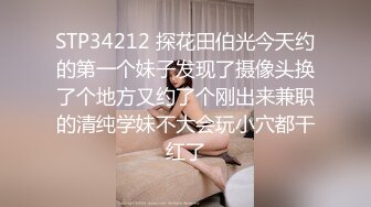 STP34212 探花田伯光今天约的第一个妹子发现了摄像头换了个地方又约了个刚出来兼职的清纯学妹不大会玩小穴都干红了