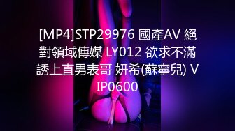 [MP4]STP29976 國產AV 絕對領域傳媒 LY012 欲求不滿誘上直男表哥 妍希(蘇寧兒) VIP0600