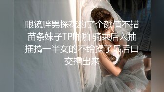 眼镜胖男探花约了个颜值不错苗条妹子TP啪啪 骑乘后入抽插搞一半女的不给操了最后口交撸出来