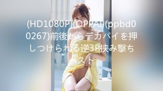 (HD1080P)(OPPAI)(ppbd00267)前後からデカパイを押しつけられる逆3P挟み撃ちベスト