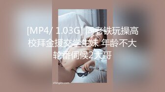 [MP4/ 1.03G] 同老铁玩操高校拜金援交学生妹 年龄不大轮番伺候2大哥