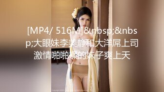 [MP4/ 516M]&nbsp;&nbsp;大眼妹李美静和大洋屌上司激情啪啪操的妹子爽上天