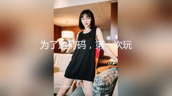 臊氣老媽帶閨女下海不夠,又把外甥女也找來了,三女壹家親,外甥女小茓沒女兒的嫩