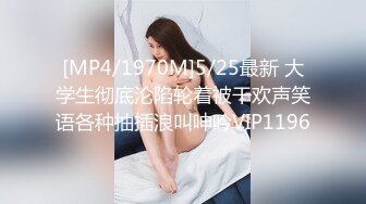 [MP4/1970M]5/25最新 大学生彻底沦陷轮着被干欢声笑语各种抽插浪叫呻吟VIP1196