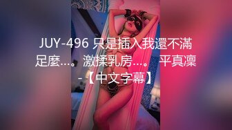 JUY-496 只是插入我還不滿足麼…。激揉乳房…。 平真凜 -【中文字幕】