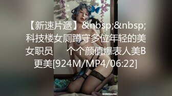 【新速片遞】&nbsp;&nbsp;科技楼女厕蹲守多位年轻的美女职员❤️个个颜值爆表人美B更美[924M/MP4/06:22]