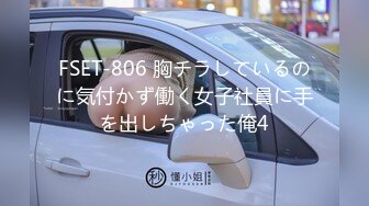 FSET-806 胸チラしているのに気付かず働く女子社員に手を出しちゃった俺4