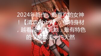 2024年新作，最喜欢的女神！【清欢Abby】，模特身材，越看越想操死她，最有特色的没刮腋毛，纯天然