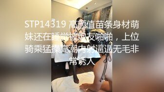 STP14319 高颜值苗条身材萌妹还在睡觉被炮友啪啪，上位骑乘猛操高潮内射逼逼无毛非常诱人