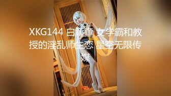 XKG144 白童童 女学霸和教授的淫乱师生恋 星空无限传媒