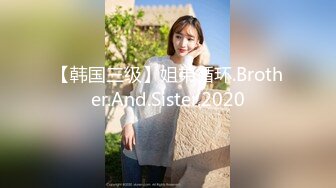 【韩国三级】姐弟循环.Brother.And.Sister.2020