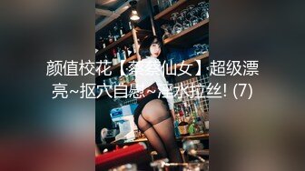 颜值校花【蔡蔡仙女】超级漂亮~抠穴自慰~淫水拉丝! (7)