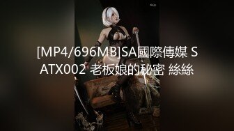 [MP4/696MB]SA國際傳媒 SATX002 老板娘的秘密 絲絲