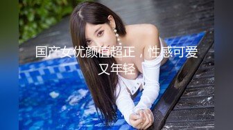 本土自拍偷偷上了朋友的女兒~身材真好