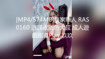 [MP4/574MB]皇家華人 RAS0160 逃課欲到色大叔 成人遊戲指導Play 玖玖