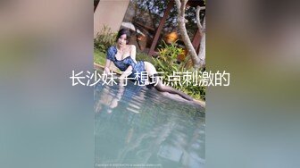 长沙妹子想玩点刺激的