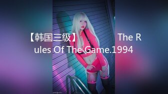 【韩国三级】게임의 법칙 The Rules Of The Game.1994