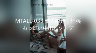 MTALL-033 素人限定！出張おっぱい中出しソープ