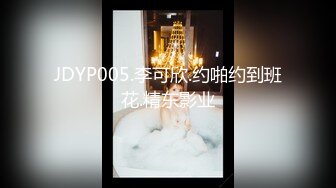 JDYP005.李可欣.约啪约到班花.精东影业