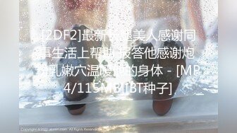 【新速片遞】 麻豆传媒 FCD-6902《义体潮吹白浆四溢》无法承受深入我体内的巨根[906M/MP4/36:42]