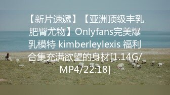 【新片速遞】【亚洲顶级丰乳肥臀尤物】Onlyfans完美爆乳模特 kimberleylexis 福利合集充满欲望的身材[1.14G/MP4/22:18]