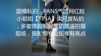 国模私拍，PANS气质网红脸小姐姐【TINA】大尺度私拍，多套情趣制服露奶露逼拍摄现场，摄影师专业指挥有亮点 (1)