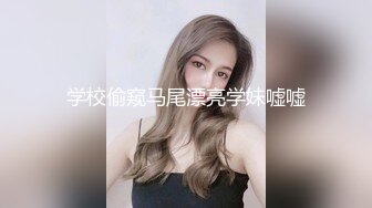 学校偷窥马尾漂亮学妹嘘嘘