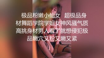 ✿极品粉嫩小仙女✿超极品身材舞蹈学院学姐女神风骚气质高挑身材男人看了就想侵犯极品嫩穴又粉又嫩又紧