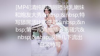 [MP4]清纯甜美刚播贫乳嫩妹和炮友大秀&nbsp;&nbsp;特写舔屌活比较生疏&nbsp;&nbsp;第一视角抽插多毛骚穴&nbsp;&nbsp;没插几下流出白浆特写